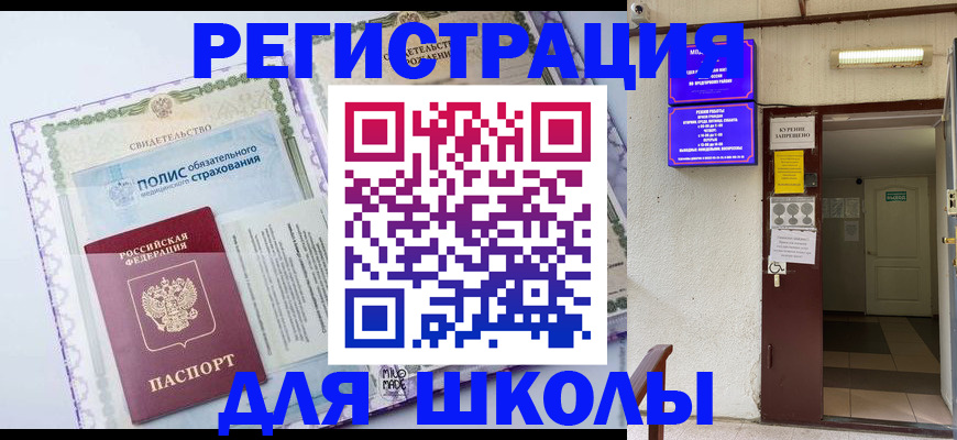 прописка для школы в Аткарске